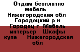 Отдам бесплатно мебель. - Нижегородская обл., Городецкий р-н, Городец г. Мебель, интерьер » Шкафы, купе   . Нижегородская обл.